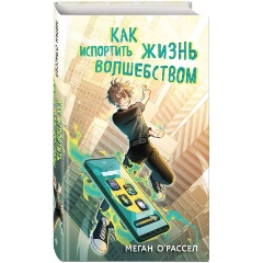 Изображение товара Книга Как испортить жизнь волшебством (О'Рассел М.)