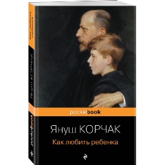 Изображение товара Книга Как любить ребенка (Корчак Я.)