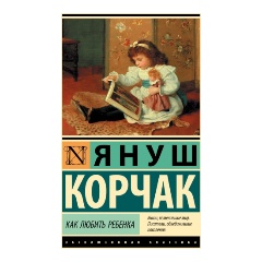 Изображение товара Книга Как любить ребенка (Корчак Я.)