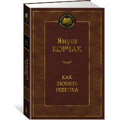 Изображение товара Книга Как любить ребенка (Корчак Я.)