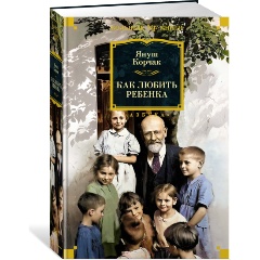 Изображение товара Книга Как любить ребенка Януш Корчак Азбука 2024 г.
