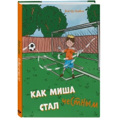 Изображение товара Книга Как Миша честным стал (Скибин В.С.)