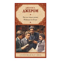 Изображение товара Книга Как мы писали роман. Наблюдения Генри (Джером К.Д.)