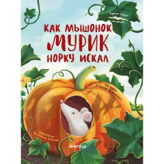 Изображение товара Детская книга Как мышонок Мурик норку искал 2021 г. твердый переплет