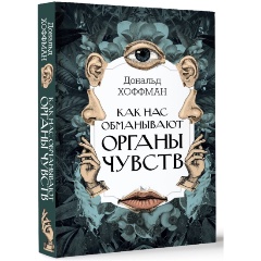 Изображение товара Книга Как нас обманывают органы чувств (Хоффман Д.)