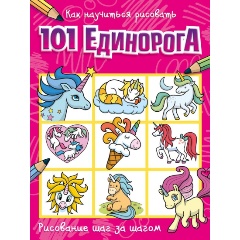 Изображение товара Как научиться рисовать 101 единорога