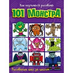 Изображение товара Как научиться рисовать 101 монстра