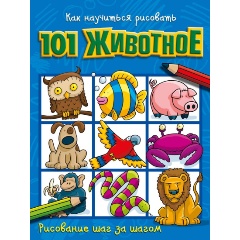 Изображение товара Как научиться рисовать 101 животное - простое руководство для начинающих