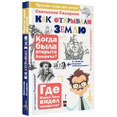 Изображение товара Как открывали Землю (Сахарнов С.В.)