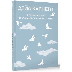 Изображение товара Книга Как перестать беспокоиться и начать жить (Карнеги Д.)