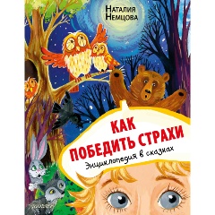 Изображение товара Как победить страхи. Энциклопедия в сказках (Немцова Н.Л.)