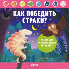 Изображение товара Книга Как победить страхи? Развиваем эмоциональный интеллект (Ульева Е.)