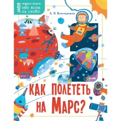 Изображение товара Книга Как полететь на Марс?