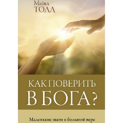 Изображение товара Книга Как поверить в Бога? (Тодд М.)