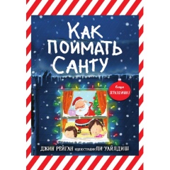 Изображение товара Книга Как поймать Санту? (Рейган Джин)