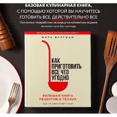 Изображение товара Книга Как приготовить все что угодно. Большая книга рецептов и техник (Марк Биттман)
