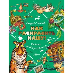 Изображение товара Книга Как раскрасить кашу Веселые уроки рисования Усачев А.А.