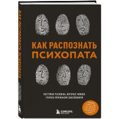 Изображение товара Книга Как распознать психопата. Поступки человека, которые можно считать признаком заболевания (Чикунова И.В.)