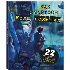 Изображение товара Книга Как смартфон Колю похитил (Скибин В.С.)