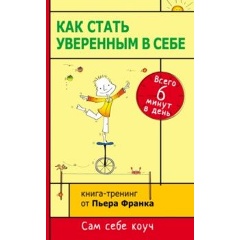 Изображение товара Книга Как стать уверенным в себе. Всего 6 минут в день (Франк Пьер)