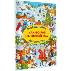 Изображение товара Книга Как-то раз на Новый год (Глотова В.Ю.)