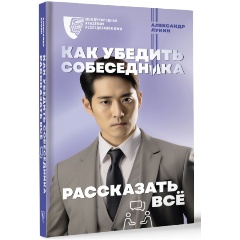 Изображение товара Книга Как убедить собеседника рассказать всё (Лукин А.В.)