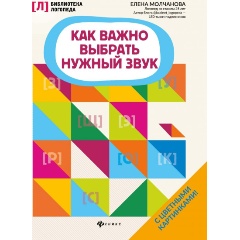 Изображение товара Книга Как важно выбрать нужный звук (Молчанова Е.)