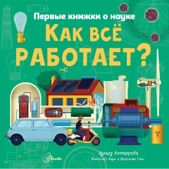 Изображение товара Книга Как все работает? (Алтарриба Э.)