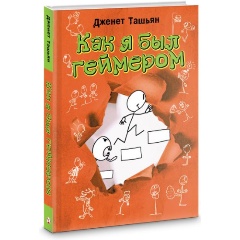 Изображение товара Книга Как я был геймером Ташьян Д. для подростков 224 страницы твердый переплет