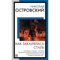 Изображение товара Книга Как закалялась сталь (Островский Н.А.)