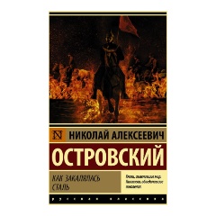 Изображение товара Книга Как закалялась сталь (Островский Н.А.) Эксклюзив: Русская классика