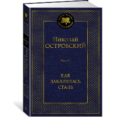 Изображение товара Книга Как закалялась сталь (Островский Н.)