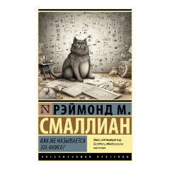 Изображение товара Книга Как же называется эта книга? (Смаллиан Рэймонд М.)