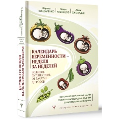 Изображение товара Книга Календарь беременности — неделя за неделей. Большое путешествие от зачатия до родов (Бондаренко К.Р., Кузнецов П.А., Джохадзе Л.С.)