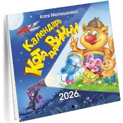 Изображение товара Книга Календарь кота да Винчи (Матюшкина К.)