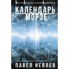 Изображение товара Книга Календарь Морзе (Иевлев П.С.)