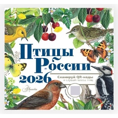 Изображение товара Книга Календарь Птицы России с голосами 2026 год