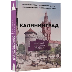 Изображение товара Книга Калининград. Полная история города (Минасян Л.Р.)