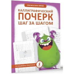 Изображение товара Книга Каллиграфический почерк шаг за шагом