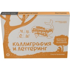 Изображение товара Книга Каллиграфия и леттеринг. Экспресс-курс + прописи (Умпелева О.Ю.)