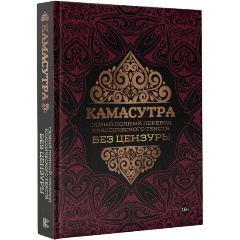 Изображение товара Книга Камасутра: самый полный перевод классического текста без цензуры