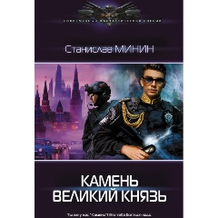 Изображение товара Книга Камень Великий князь (Минин С.Н.)