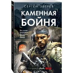 Изображение товара Книга Каменная бойня (Зверев С.И.)
