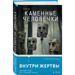 Изображение товара Книга Каменные человечки (Ричардс Л.)