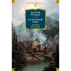 Изображение товара Книга Каменный Пояс. Демидовы. Наследники (Федоров Е.)