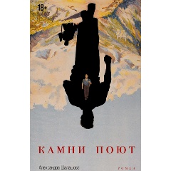 Изображение товара Книга Камни поют (Шалашова Александра)