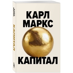 Изображение товара Книга Капитал. Критика политической экономии (Маркс К.)