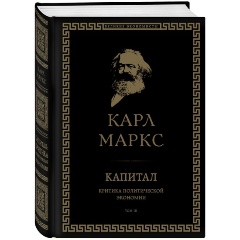 Изображение товара Книга Капитал: критика политической экономии. Том 3 (Маркс К.)