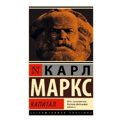 Изображение товара Книга Капитал (Маркс К.)
