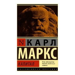 Изображение товара Книга Капитал (Маркс К.) Эксклюзивная классика